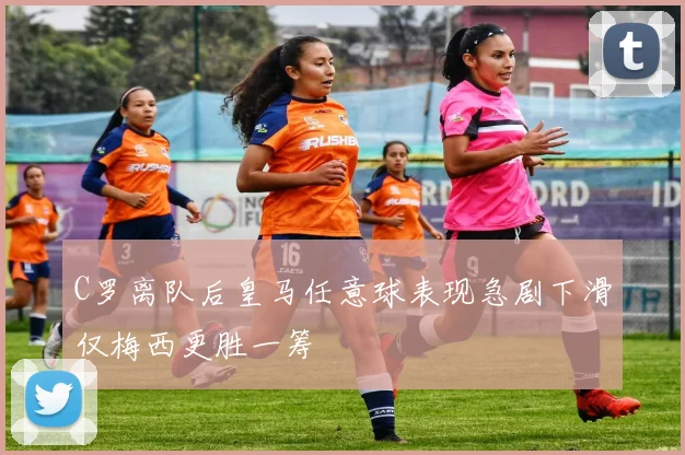 C罗离队后皇马任意球表现急剧下滑仅梅西更胜一筹