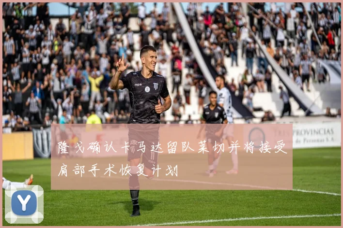 隆戈确认卡马达留队莱切并将接受肩部手术恢复计划