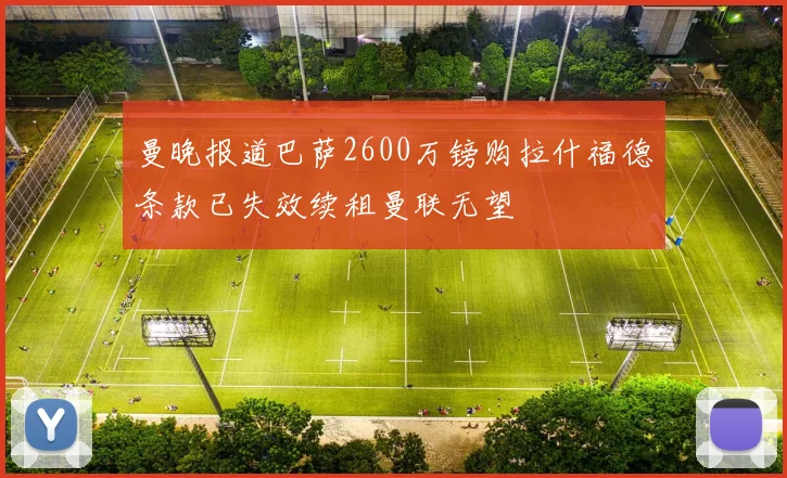 曼晚报道巴萨2600万镑购拉什福德条款已失效续租曼联无望