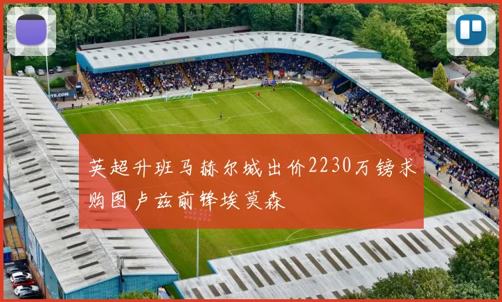 英超升班马赫尔城出价2230万镑求购图卢兹前锋埃莫森