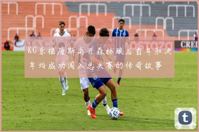 KG乐福唐斯离开森林狼后首年和次年均成功闯入总决赛的传奇故事