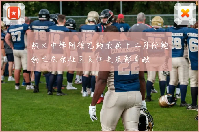 热火中锋阿德巴约荣获十二月份鲍勃兰尼尔社区关怀奖表彰贡献