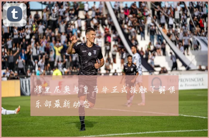 穆里尼奥与皇马非正式接触了解俱乐部最新动态