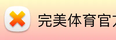 完美体育官方网站 logo